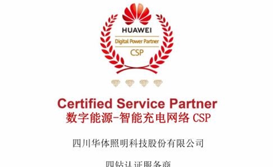 華體科技獲評華為數(shù)字能源-智能充電網(wǎng)絡CSP四鉆認證服務商