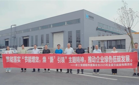 節(jié)能增效 煥新引領 | 農(nóng)工黨德陽市直屬總支赴華體科技開展節(jié)能專題調研
